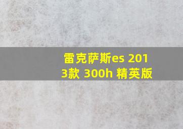 雷克萨斯es 2013款 300h 精英版